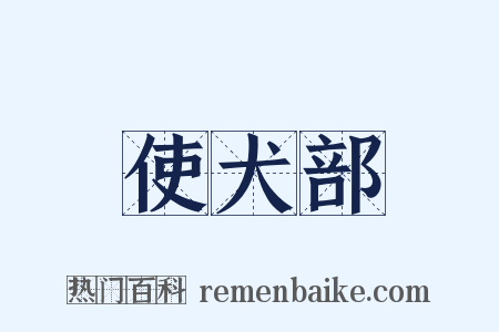 使犬部是什么意思的图片